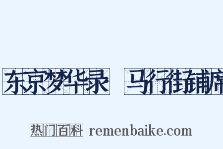 东京梦华录·马行街铺席是什么意思的图片
